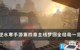逆水寒手游第四章梦回全结局怎么做