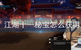 江湖十一秘宝怎么获得