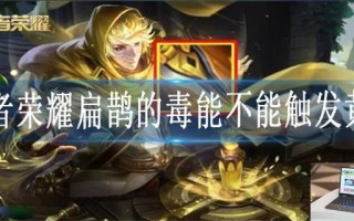 王者荣耀扁鹊的毒可以触发黄刀吗