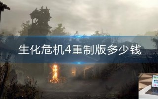生化危机4重制版多少钱