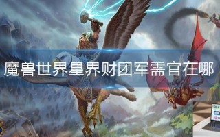 魔兽世界星界财团军需官在哪