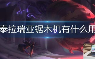泰拉瑞亚锯木机有什么用
