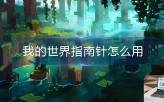 我的世界指南针怎么用
