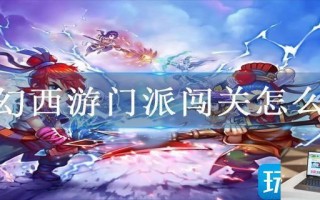 梦幻西游门派闯关怎么玩