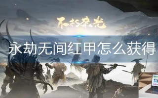 永劫无间红甲怎么获得