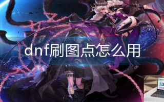 dnf刷图点怎么用