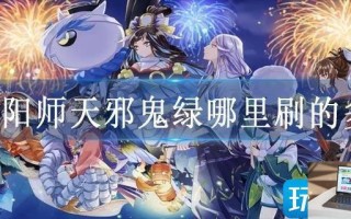 阴阳师天邪鬼绿哪里刷的多