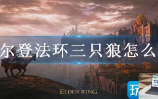 艾尔登法环三只狼怎么拿