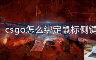 csgo怎么绑定鼠标侧键