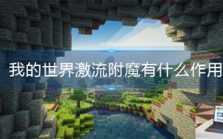 我的世界激流附魔有什么作用