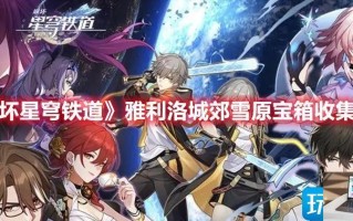 崩坏星穹铁道雅利洛城郊雪原宝箱在哪