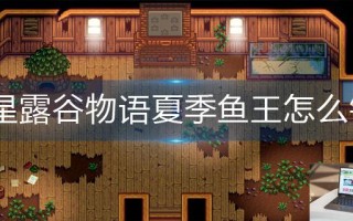 星露谷物语夏季鱼王怎么钓