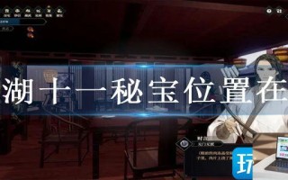 江湖十一秘宝位置在哪