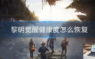 黎明觉醒健康度怎么恢复