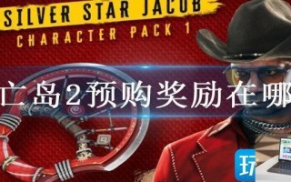 死亡岛2预购奖励在哪领