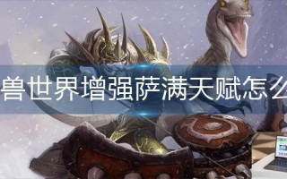 魔兽世界增强萨满天赋怎么点