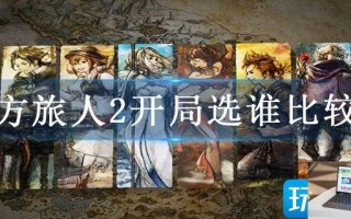 八方旅人开局选谁比较好