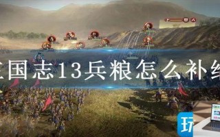 三国志13兵粮怎么补给