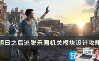 明日之后逃脱乐园机关怎么使用