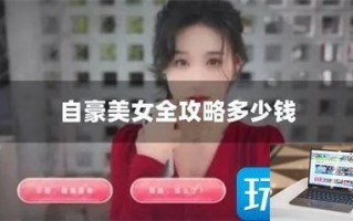 自豪美女全攻略多少钱