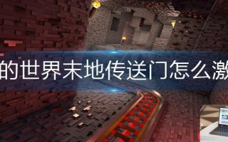 我的世界末地传送门怎么激活