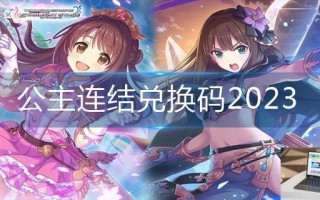 公主连结兑换码2023 公主连结兑换码2023