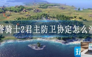荣誉骑士2君主防卫协定怎么消除