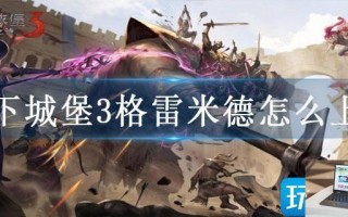 地下城堡3格雷米德怎么上去