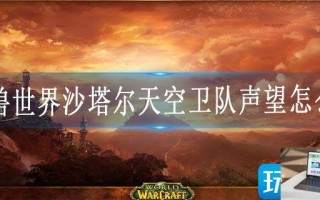 魔兽世界沙塔尔天空卫队声望怎么冲