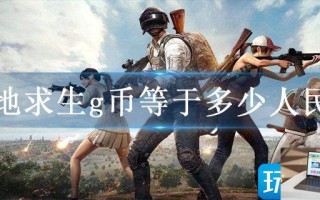 绝地求生g币等于多少人民币