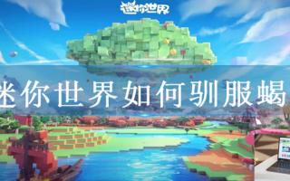 迷你世界如何驯服蝎子