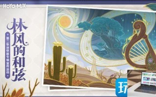 原神林风的和弦活动地址在哪