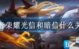王者荣耀光信和暗信什么关系