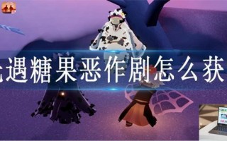 光遇糖果恶作剧怎么获得