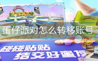 蛋仔派对怎么转移账号