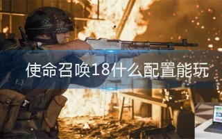 使命召唤18什么配置能玩