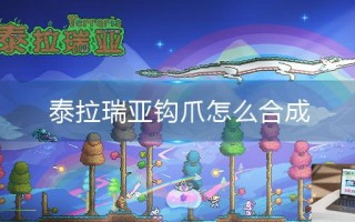 泰拉瑞亚钩爪怎么合成