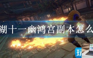 江湖十一幽鸿宫副本怎么打