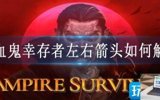 吸血鬼幸存者左右箭头如何解锁