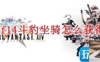 最终幻想14斗豹坐骑怎么得