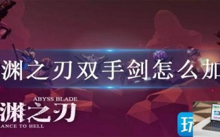 魔渊之刃双手剑怎么加点