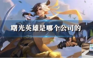 曙光英雄是哪个公司的