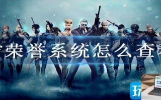 cf荣誉系统怎么查看