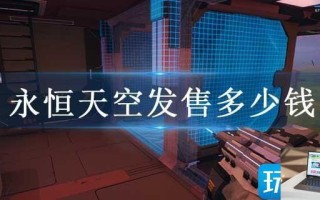 永恒天空发售多少钱