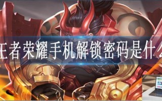 王者荣耀手机解锁密码是什么
