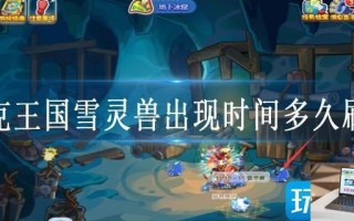 洛克王国雪灵兽出现时间多久刷新