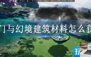 山门与幻境建筑材料怎么获得