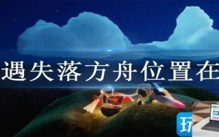 光遇失落方舟位置在哪