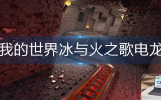 我的世界冰与火之歌电龙怎么孵化