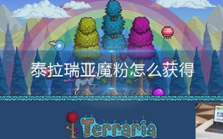 泰拉瑞亚魔粉怎么获得